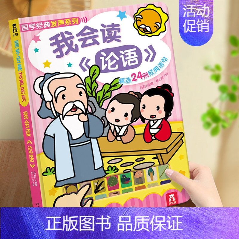 我会读论语 [正版]三字经手指点读发声书儿童读物3一6岁宝宝启蒙认知早教书国学经典益智游戏书婴幼儿有声书两三岁宝宝玩具书