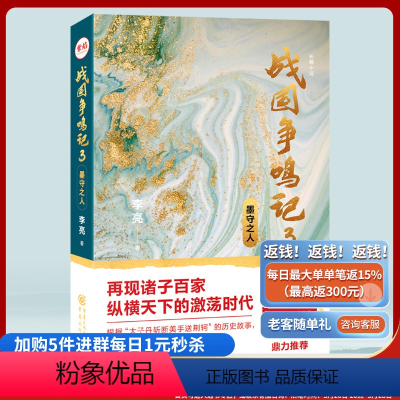 [正版] 战国争鸣记3:墨守之人 悬疑历史武侠小说西游八十一案作者陈渐、三国谍影作者何慕诸子百家纵横天下