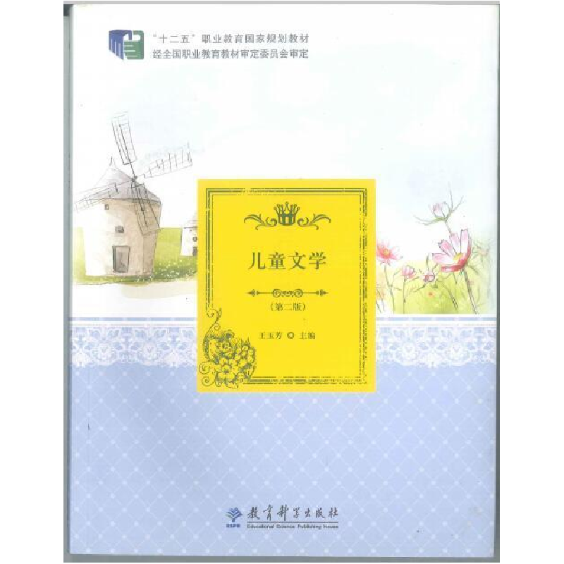 正版新书】(包销)儿童文学(第2版)/王玉芳/十二五职业教育国家规