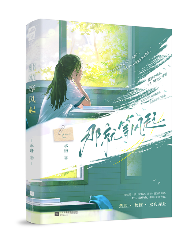 那就等风起 [正版]印特签版 那就等风起 承珞 青春文学校园初恋暗恋双向奔赴双向暗恋甜宠文言情小说实体书籍高清大图
