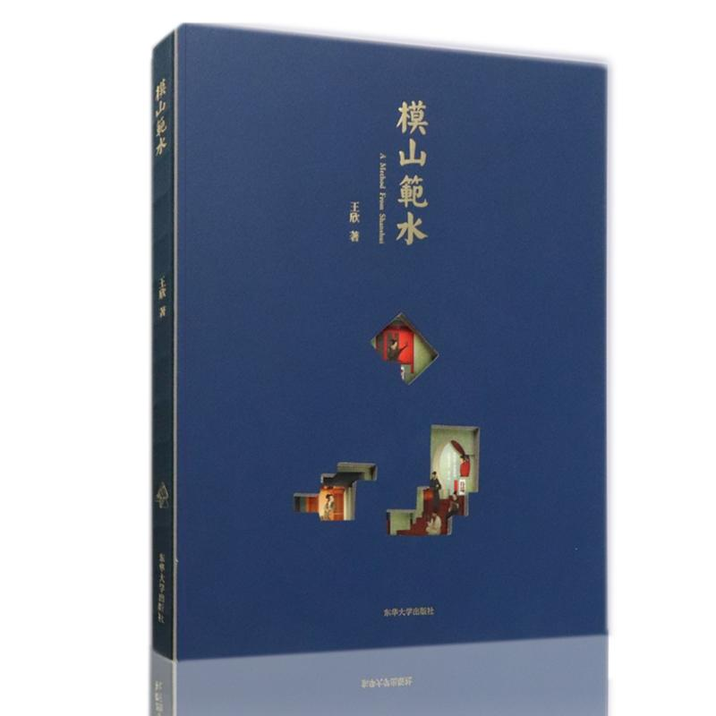 醉染图书模山范水9787566918369高清大图