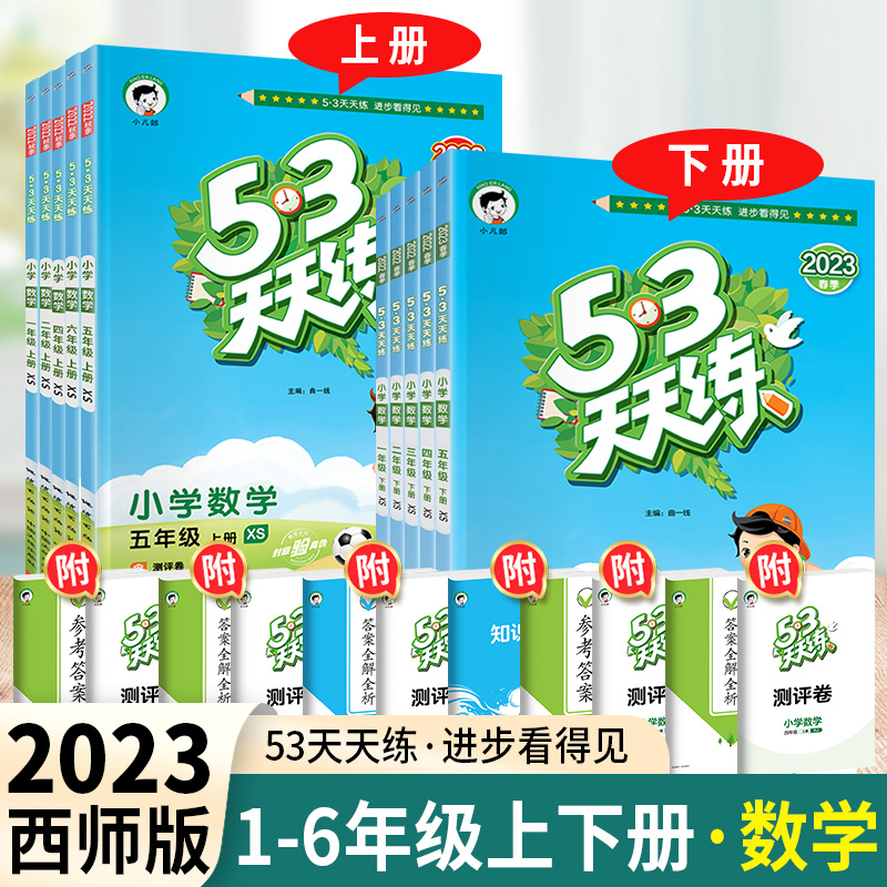 ❤❤开学[天天练3本]人教语文英语+Western 五年级上 [正版]2023新53天天练西师版数学一年级二年级三年高清大图