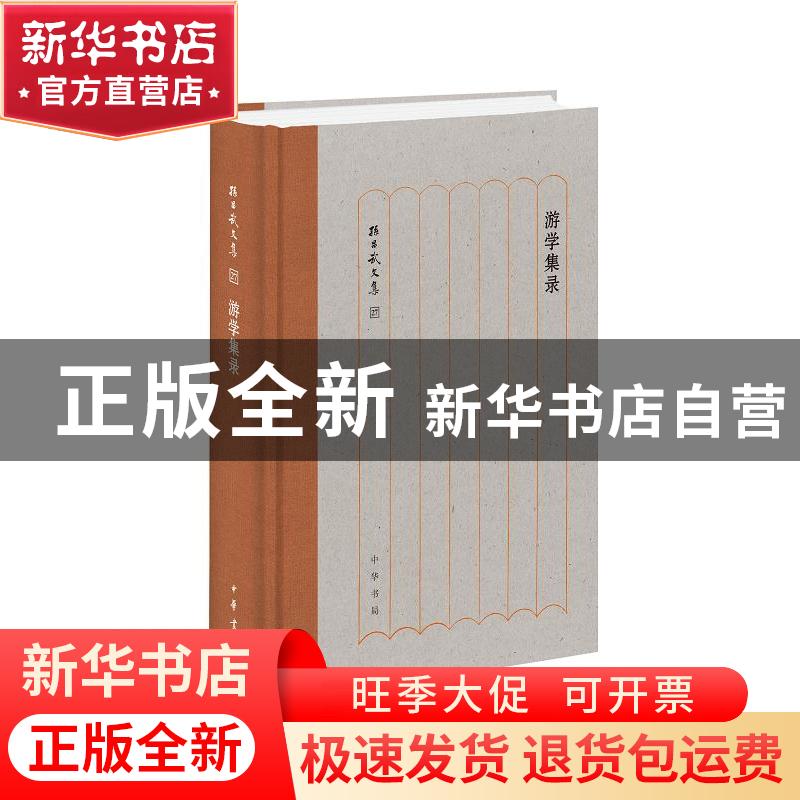 正版 游学集录 孙昌武 著 中华书局 9787101148527 书籍