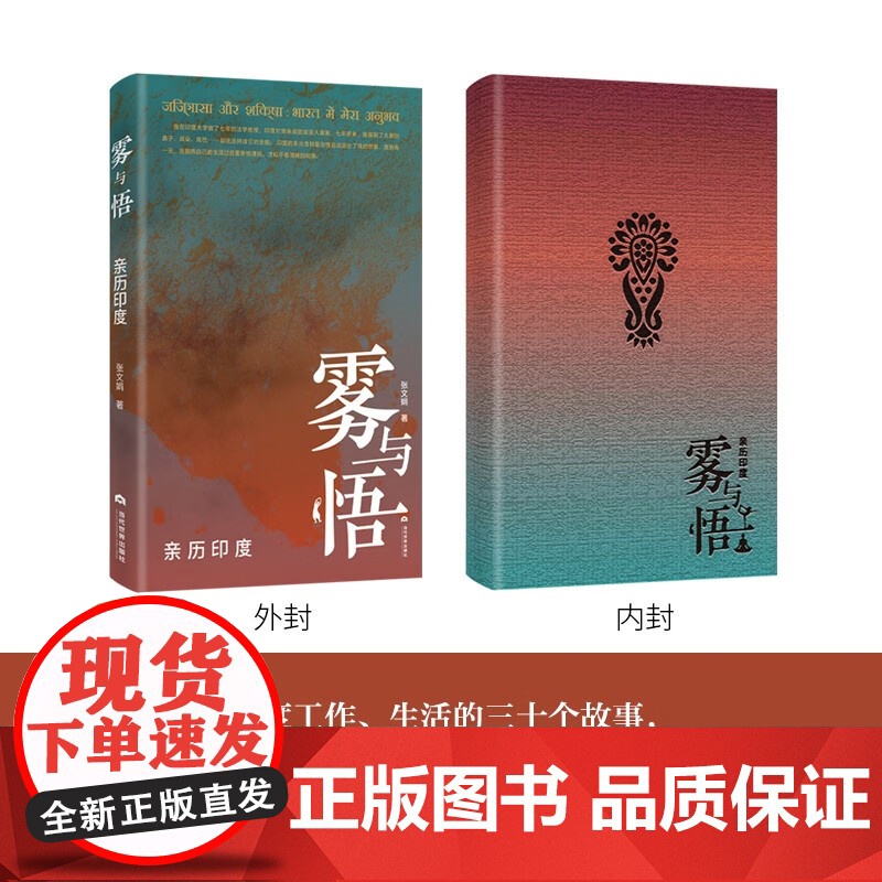 [正版]雾与悟:亲历印度 张文娟 著 感悟印度后再体悟自身 对照自己后再反观他人 也许这是本书所带给我们的难得体验高清大图