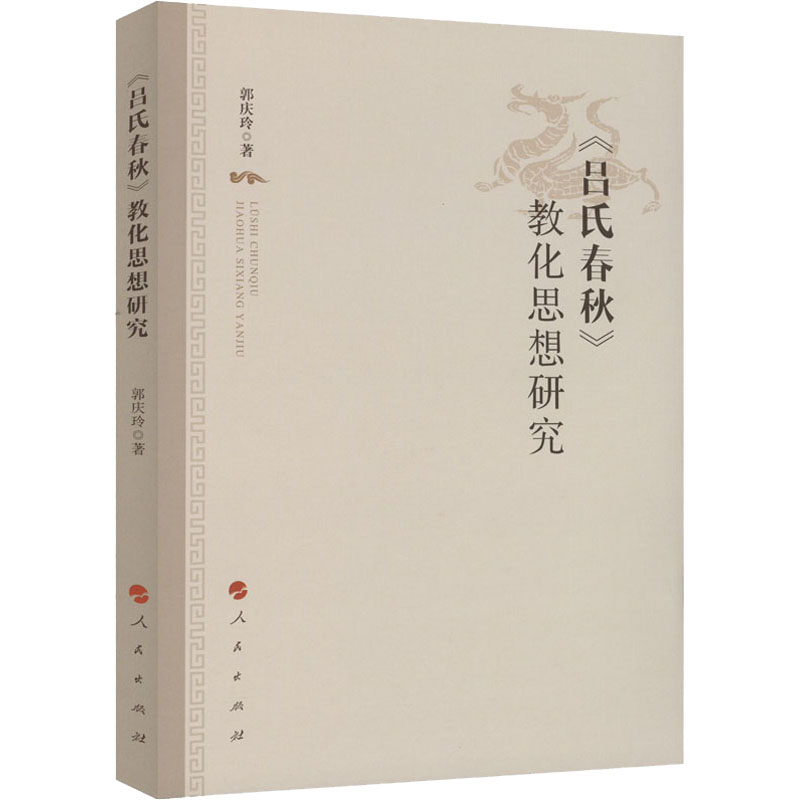 《吕氏春秋》教化思想研究