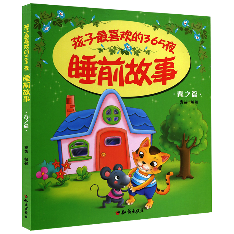 [醉染正版]正版 孩子喜欢的365夜睡前故事全4册 睡前故事书0-3幼儿宝宝绘本故事书启蒙认知早教睡前故事书图画书大高清大图