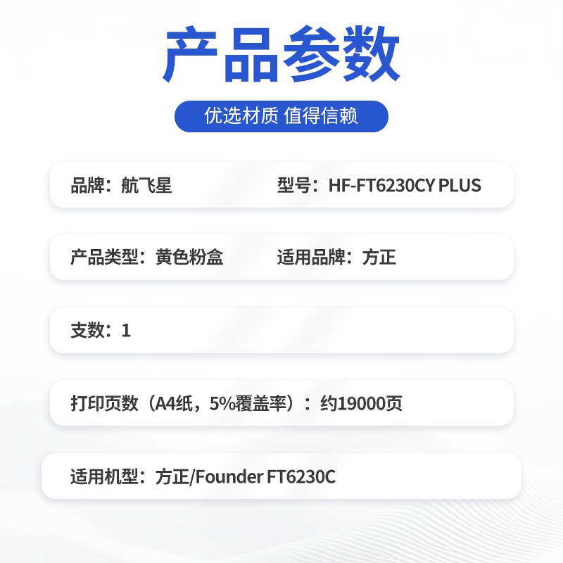 航飞星 HF-FT6230CY PLUS版 黄色粉盒 适用机型方正/Founder FT6230C高清大图