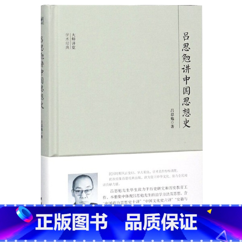 【正版】 大师讲堂学术经典:吕思勉讲中国思想史 大师讲堂学术经典 吕思勉著 著 史学理论社科 书店图书籍 团结出版