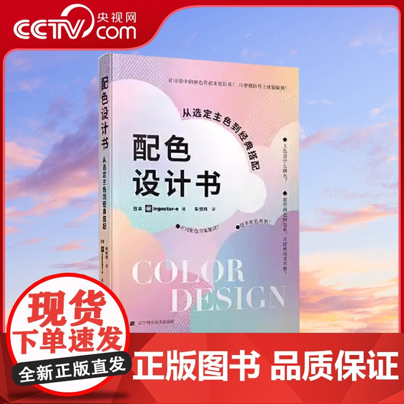 【央视网】配色设计书 从选定主色到经典搭配 日本ingectar-e著 朱悦玮译 一本设计师案头的工具书 艺术设计色彩搭