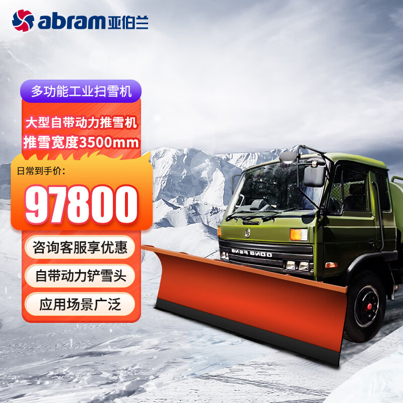 亚伯兰(abram)ABRAM-3500CX 车载式推雪铲 除雪宽度3.5米 扫雪车市政环卫马路扫雪机工厂商用扫雪机