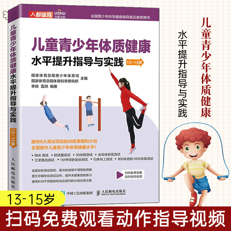 [正版]4本 儿童青少年体质健康水平提升指导与实践6-15岁体育与健康儿童体育课体质测试BMI肺活量50米跑坐位体前屈跳