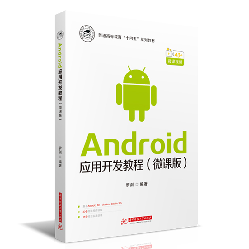 正版新书】Android应用开发教程(微课版)罗剑9787568064569