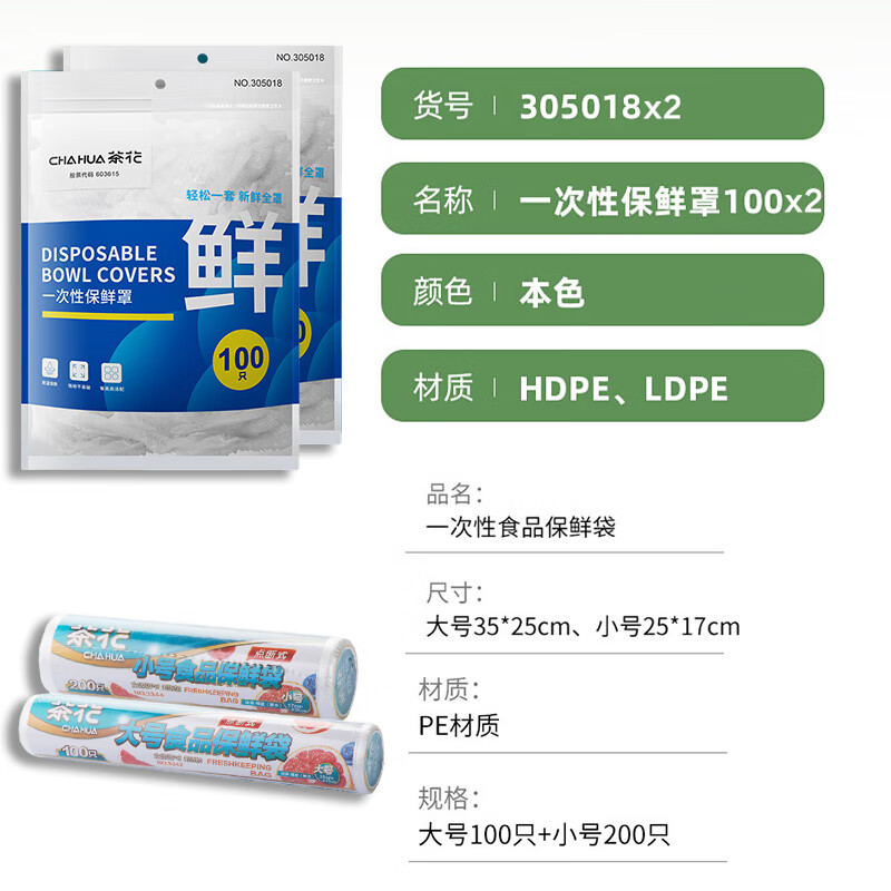 茶花(CHAHUA) 保鲜膜套200只+保鲜袋300只食品级保鲜罩加厚密封袋高清大图