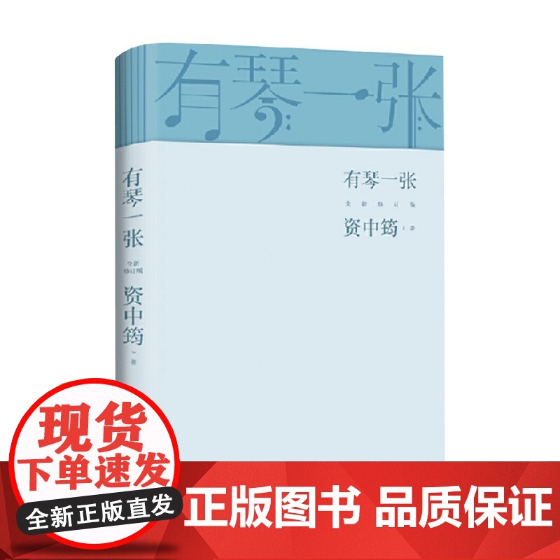 有琴一张 全新修订版 资中筠 著 散杂文高清大图