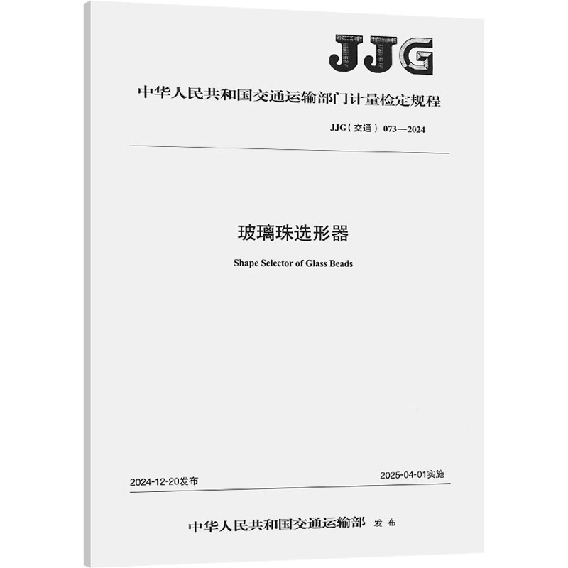 [N]玻璃珠选形器 JJG (交通)073-2024-151144922高清大图