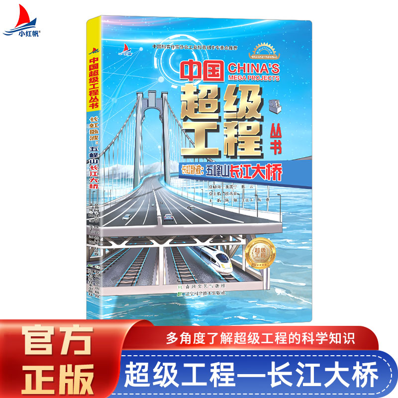 正版新书]中国超级工程长虹卧波:五峰山长江大桥陈馈 著9787531高清大图