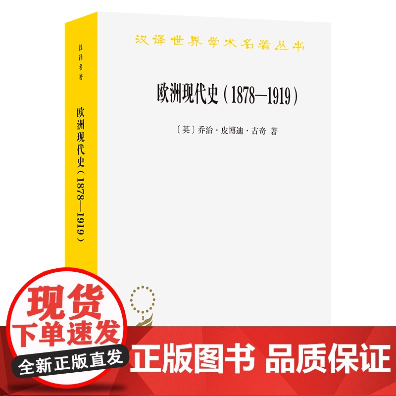 欧洲现代史(1878-1919):欧洲各国在第一次世界大战前的交涉(汉译名著本)[英]乔治·皮博迪·古奇 著 吴莉苇 译高清大图