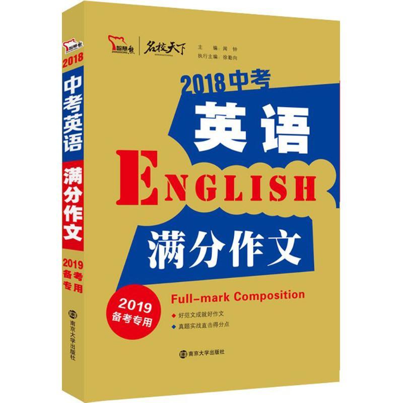 正版新书】2018中考英语满分作文(2019)闻钟9787305204111