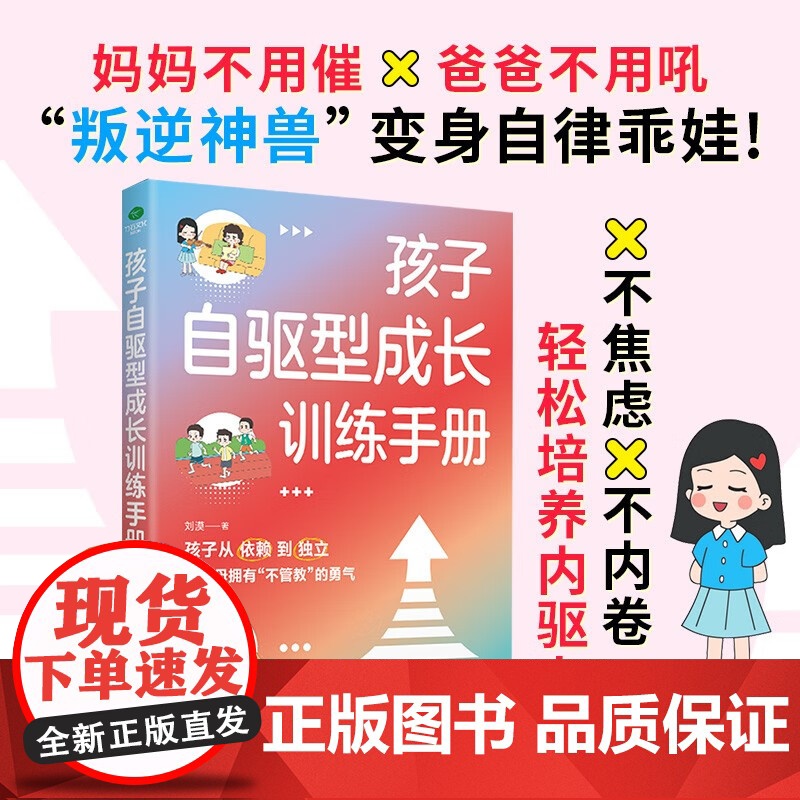 孩子自驱型成长训练手册 刘漠 著 家教