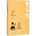 丰子恺自述：我这一生
