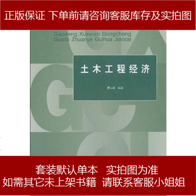 土木工程经济谭大璐9787112121151