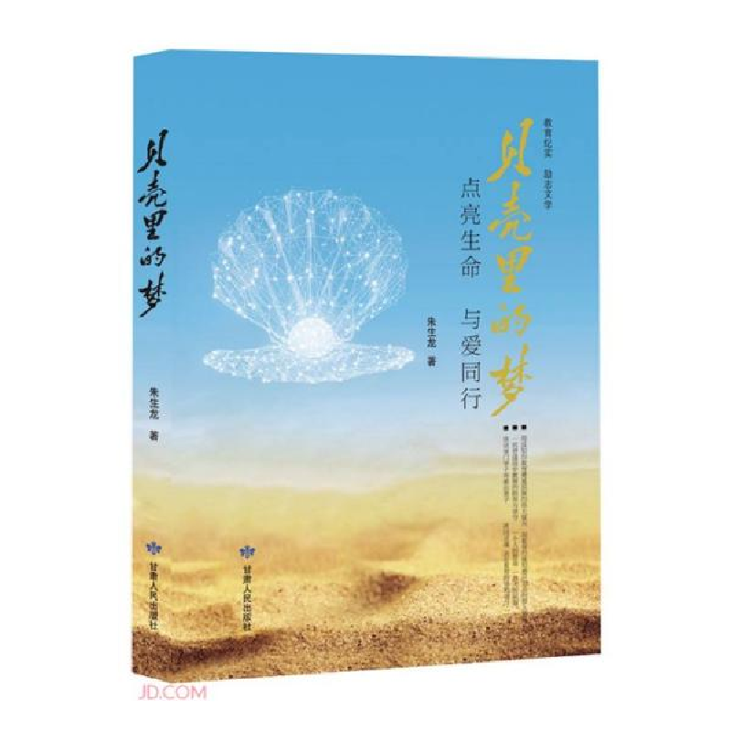 正版新书】贝壳里的梦朱生龙9787226053904