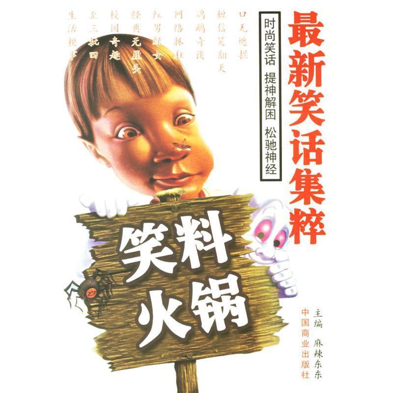 正版新书]笑料火锅麻辣东东 编9787504452733