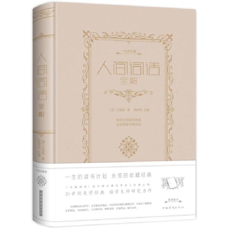 正版新书】人间词话全解(新版)王国维9787511341891