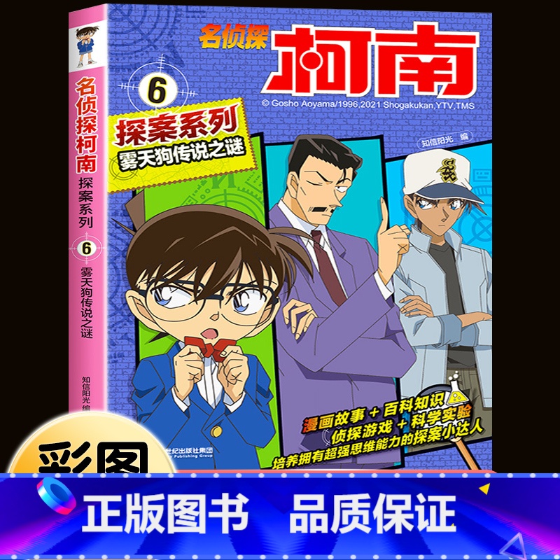 名侦探柯南探案系列6:雾天狗传说之谜 [正版]柯南漫画书全套16册探案系列1-16名侦探柯南推理小说儿童书籍故事书小学生高清大图