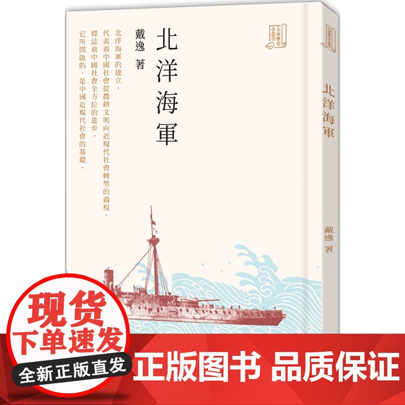 北洋海军 大家历史小丛书 戴逸 香港中和出版