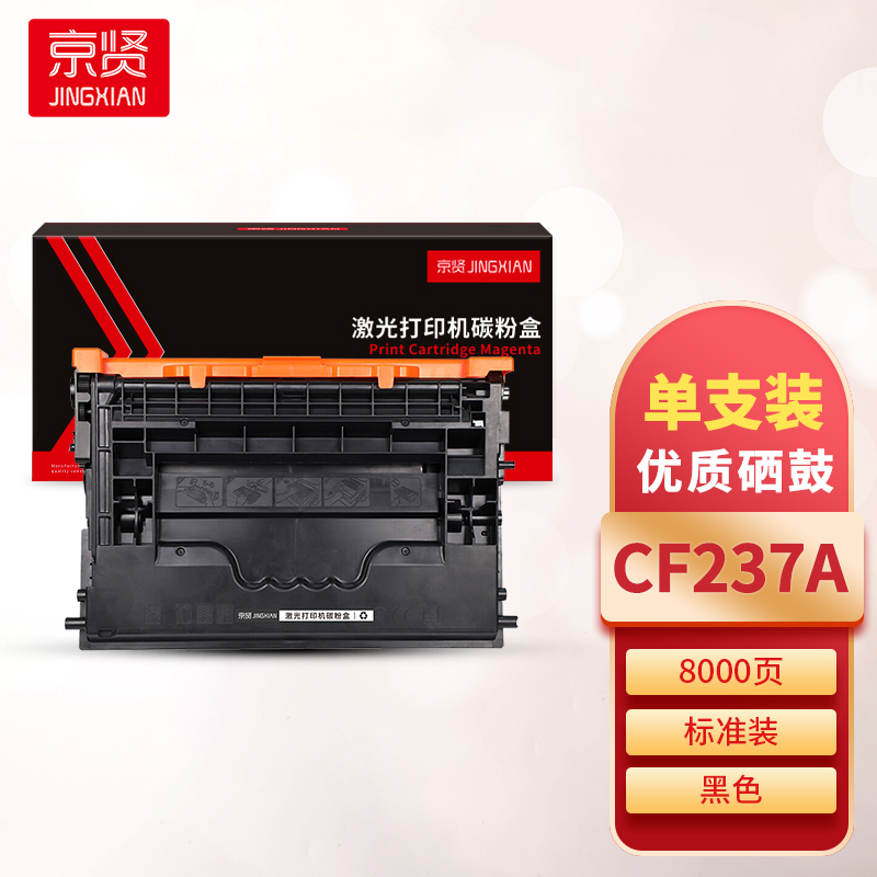 京贤CF237A硒鼓 适用HP M607/M608/M609/M631/M632/M633一支
