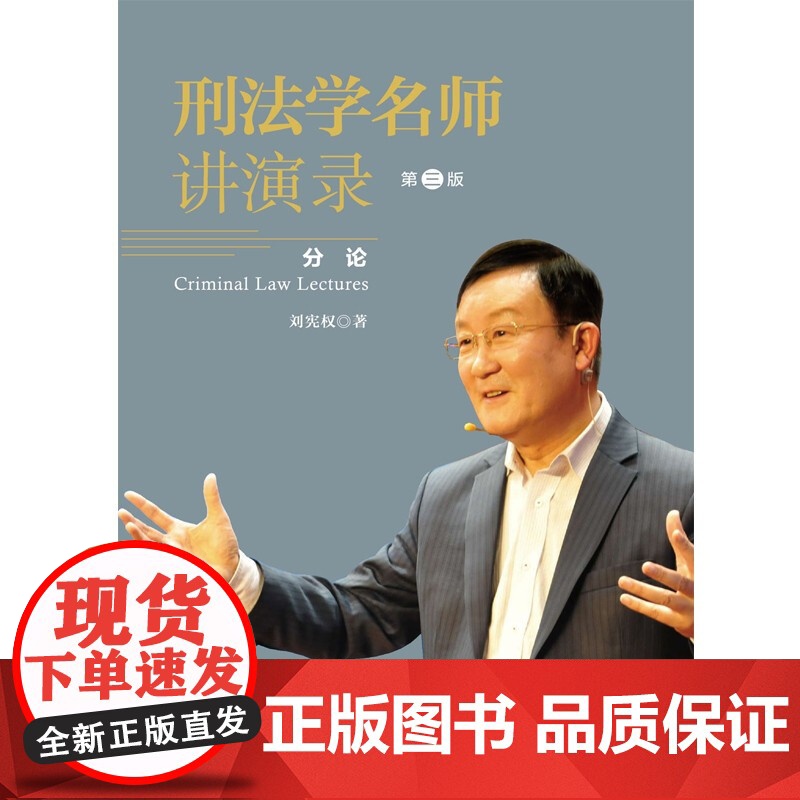 刑法学名师讲演录 三版 刘宪权 著 刑法 法律高清大图