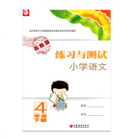 练习与测试 小学语文四年级下册4下 苏教版 含参考答案 不含试卷 小学同步教辅教材配套用书 江苏凤凰教育出版社