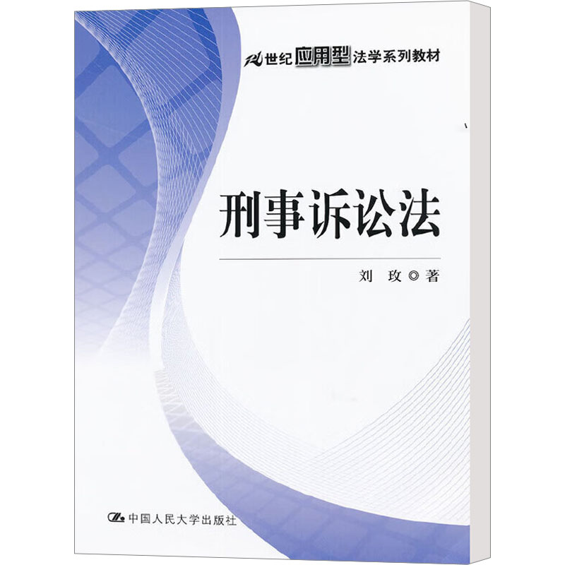 [M]刑事诉讼法-9787300145907高清大图