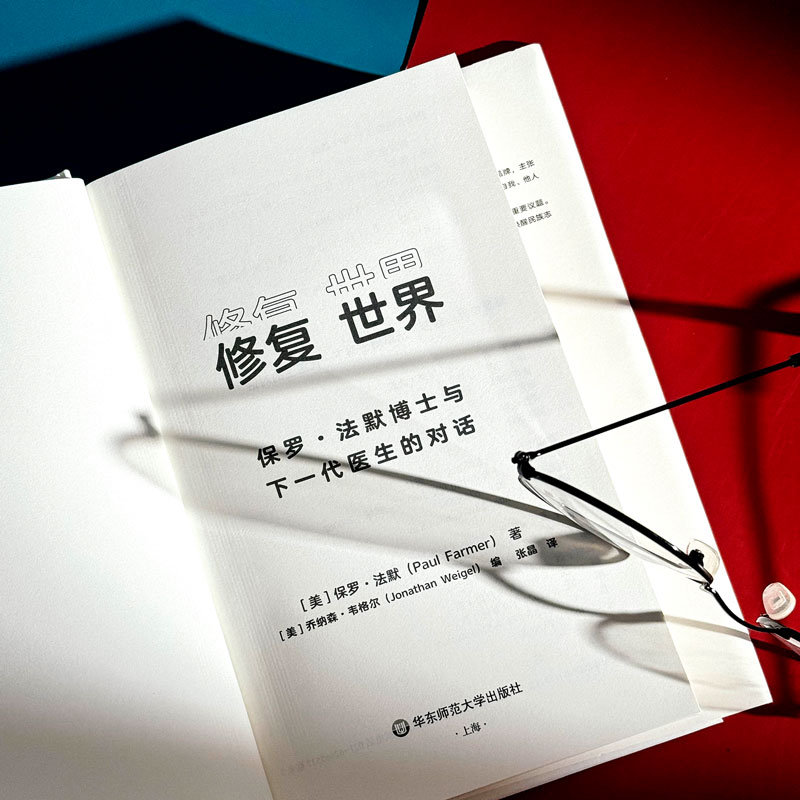 修复世界:保罗·法默博士与下一代医生的对话 [正版]修复世界 保罗·法默博士与下一代医生的对话 薄荷实验 医疗公平 医学高清大图
