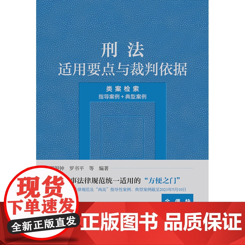 2023新书 刑法适用要点与裁判依据(类案检索:指导案例+典型案例) 郝银钟 罗书平等编著 法律出版社高清大图