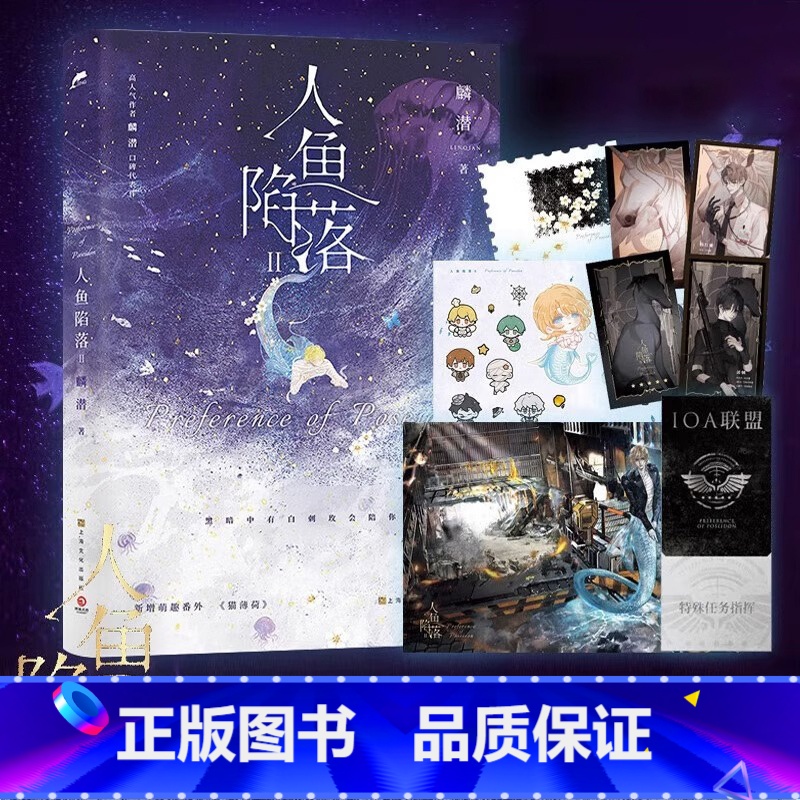 【正版】 人鱼陷落2 麟潜 新增番外 青春文学爱情abo纯爱言情小说实体书籍周边二 天宇图书 垂耳执事的作者