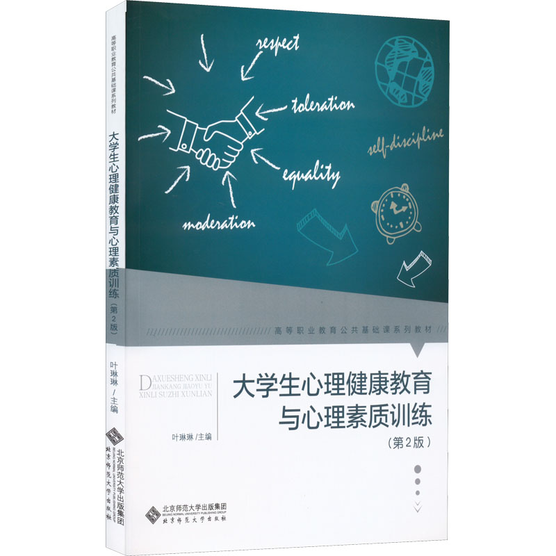 【M】大学生心理健康教育与心理素质训练(第2版)-9787303272006