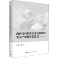 面向可持续生态系统管理的生态空间保护和监管