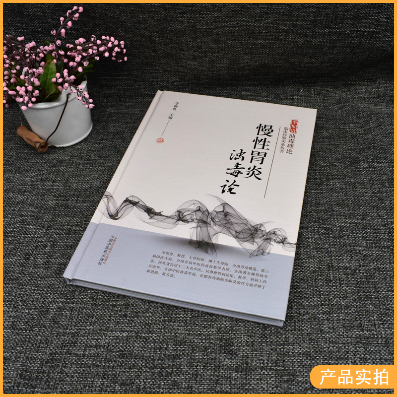 [正版]书籍 慢性胃炎浊毒论 李佃贵浊毒理论临床经验实录丛书 李佃贵 主编 中医书籍慢性病胃炎中医治疗预防 中国中医药