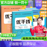 语文[湖北RJ人教版] 八年级上 [正版]2024秋季新版优干线测试卷七年级八年级九年级789语文数学英语物理初中上册下