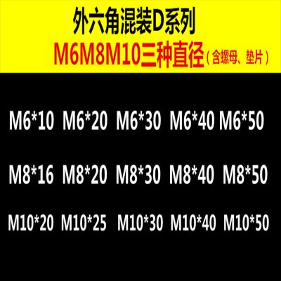 4.8级外六角螺丝螺母垫片混装套装螺栓螺母批M3M4M5M6M8M10 外六角混装D系列1.1公斤