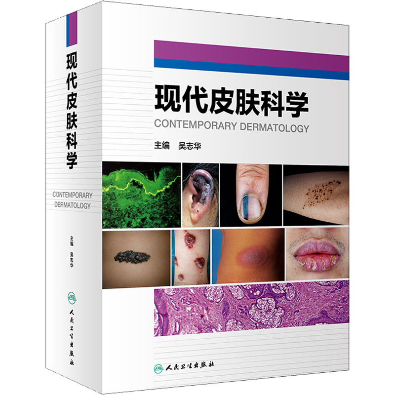 [M]现代皮肤科学-9787117317245高清大图