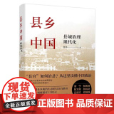 【正版】县乡中国 县域治理现代化 杨华 深入调研 下沉中国政府与经济发展 了解县官如何治县 深描中国政治的实治版国