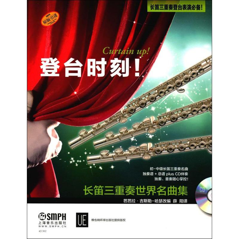【M】登台时刻! 长笛三重奏世界名曲集-9787552314090