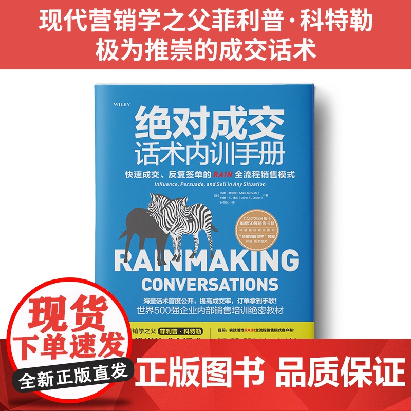 绝对成交话术内训手册: 打造无往不利的影响力 迈克.舒尔茨、 约翰.E.杜尔 深圳出版社有限责任公司 正版书籍高清大图