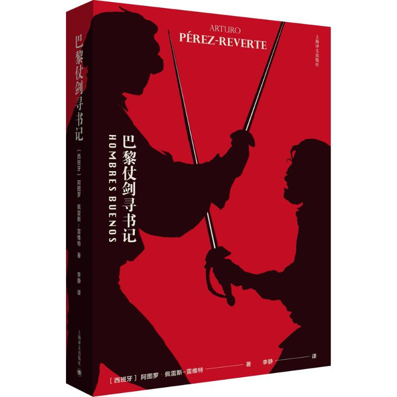 【M】巴黎仗剑寻书记-9787532775897