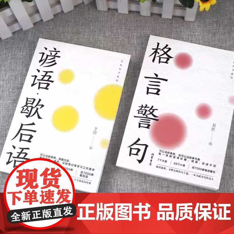 [全2册]格言警句+谚语·歇后语 人生语录大全人生感悟初高中生小学生名人名言经典语录励志书籍格言警句优美句子积累好词好句高清大图
