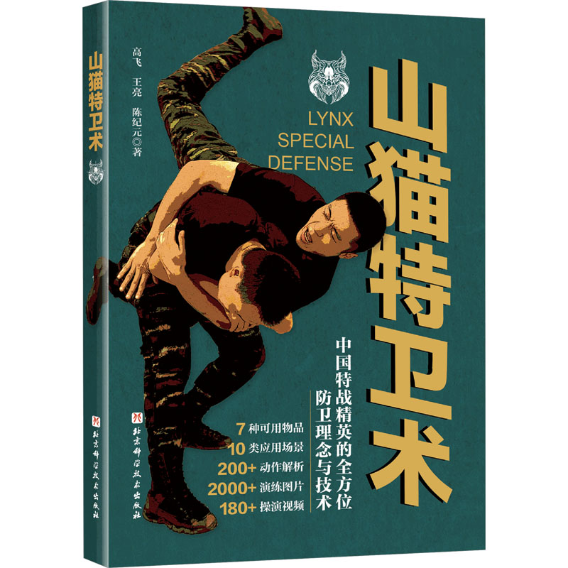 正版新书】山猫特卫术高飞、王亮、陈纪元9787571441111