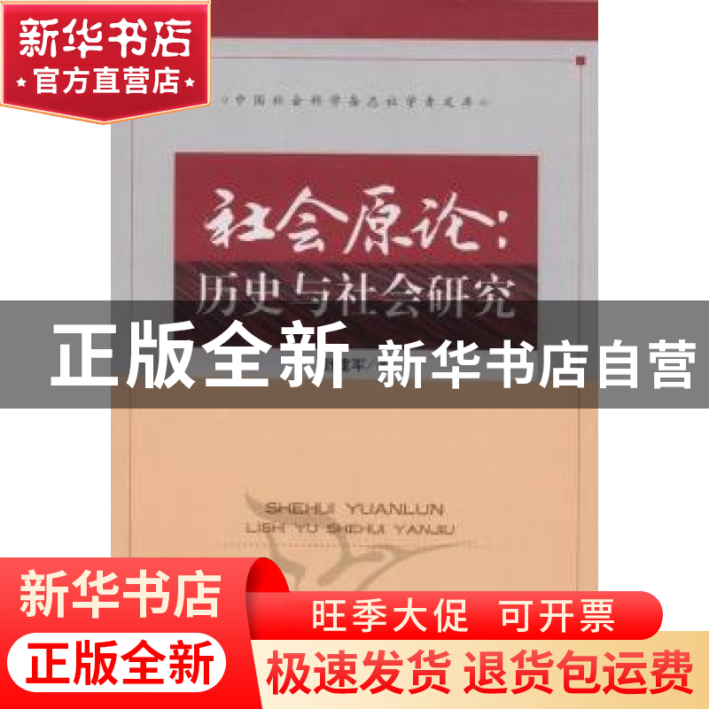 正版 社会原论:历史与社会研究 舒建军 中国社会科学出版社 97875